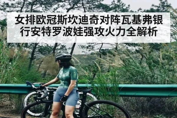 女排欧冠斯坎迪奇对阵瓦基弗银行安特罗波娃强攻火力全解析
